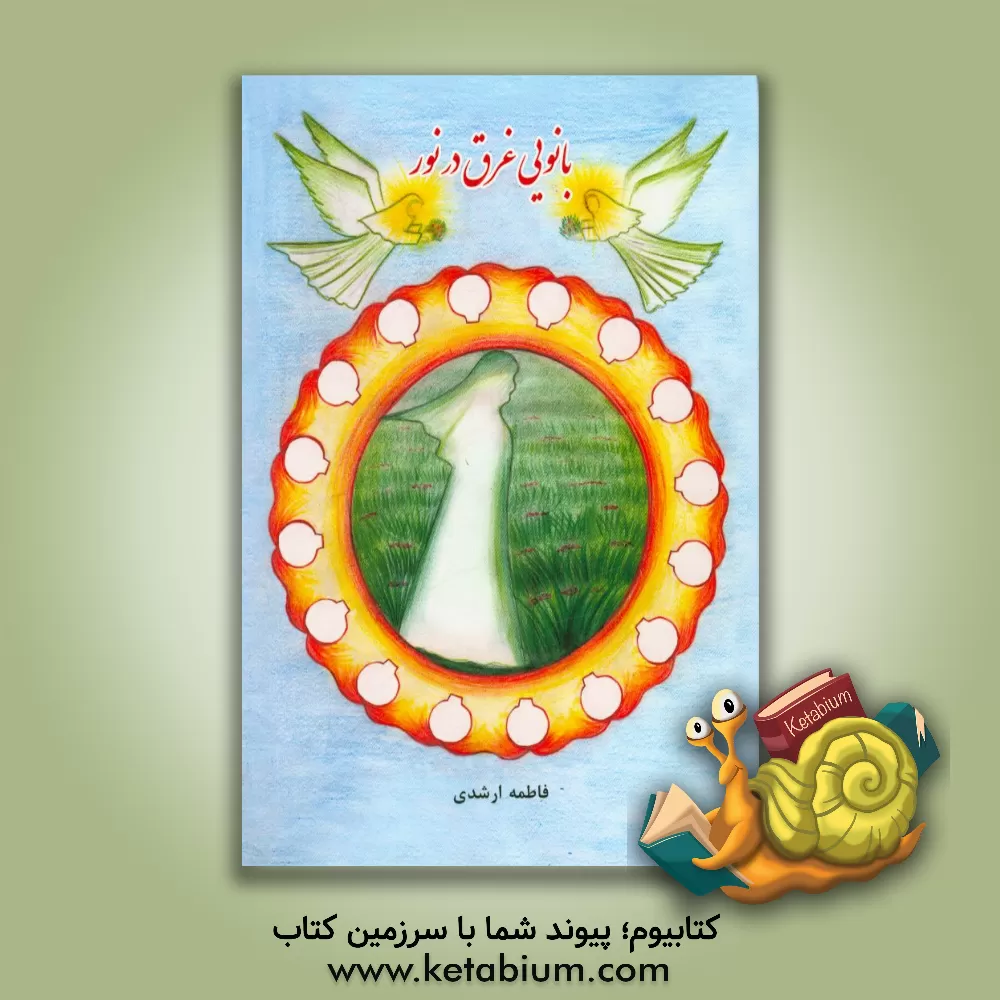 کتاب بانویی غرق در نور اثر فاطمه ارشدی