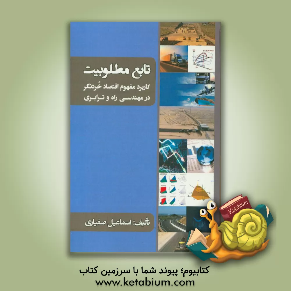 کتاب تابع مطلوبیت: کاربرد مفهوم اقتصاد خردنگر در مهندسی راه و ترابری اثر اسماعیل صفیاری