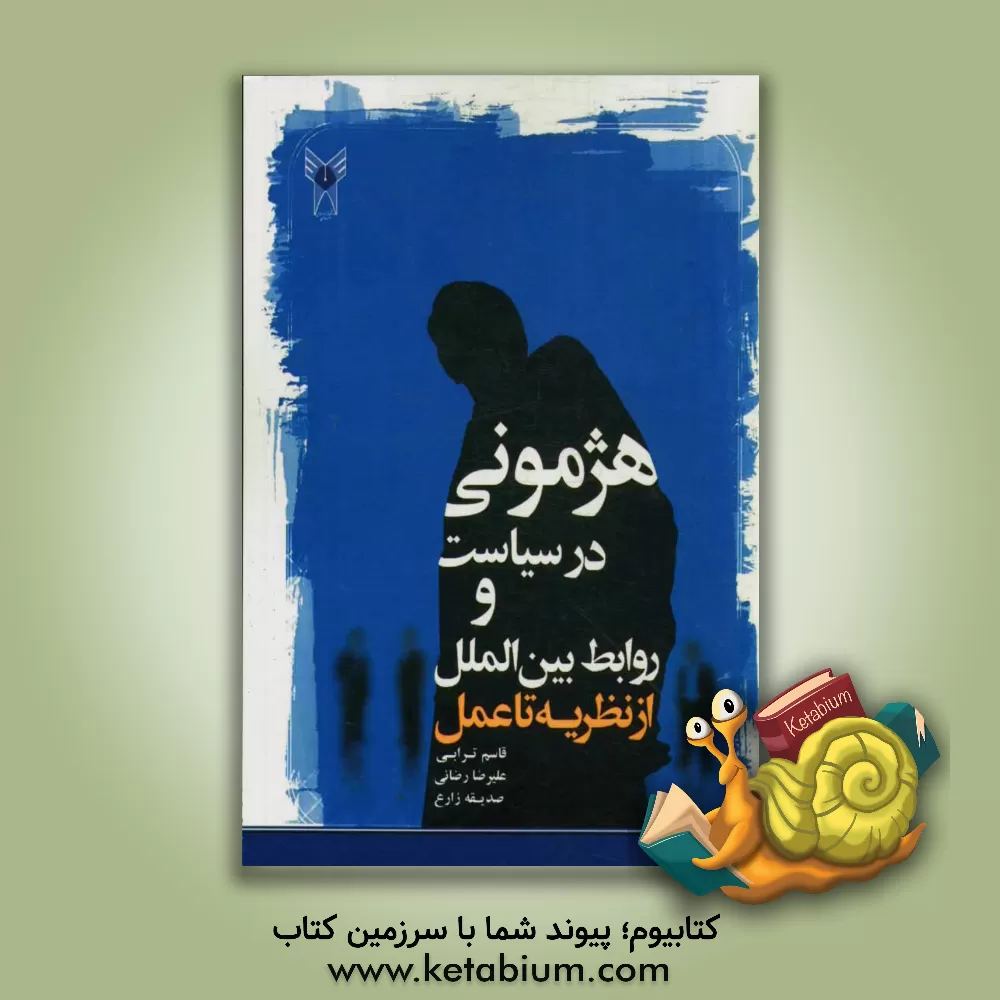 کتاب هژمونی در سیاست و روابط بین المللی از نظریه تا عمل اثر علیرضا رضایی