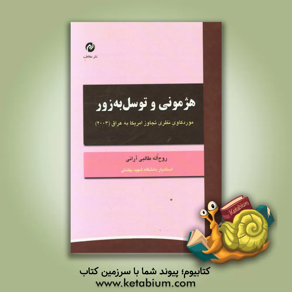 کتاب هژمونی و توسل به زور: موردکاوی نظری تجاوز امریکا به عراق (2003) اثر روح‌الله طالبی‌آرانی