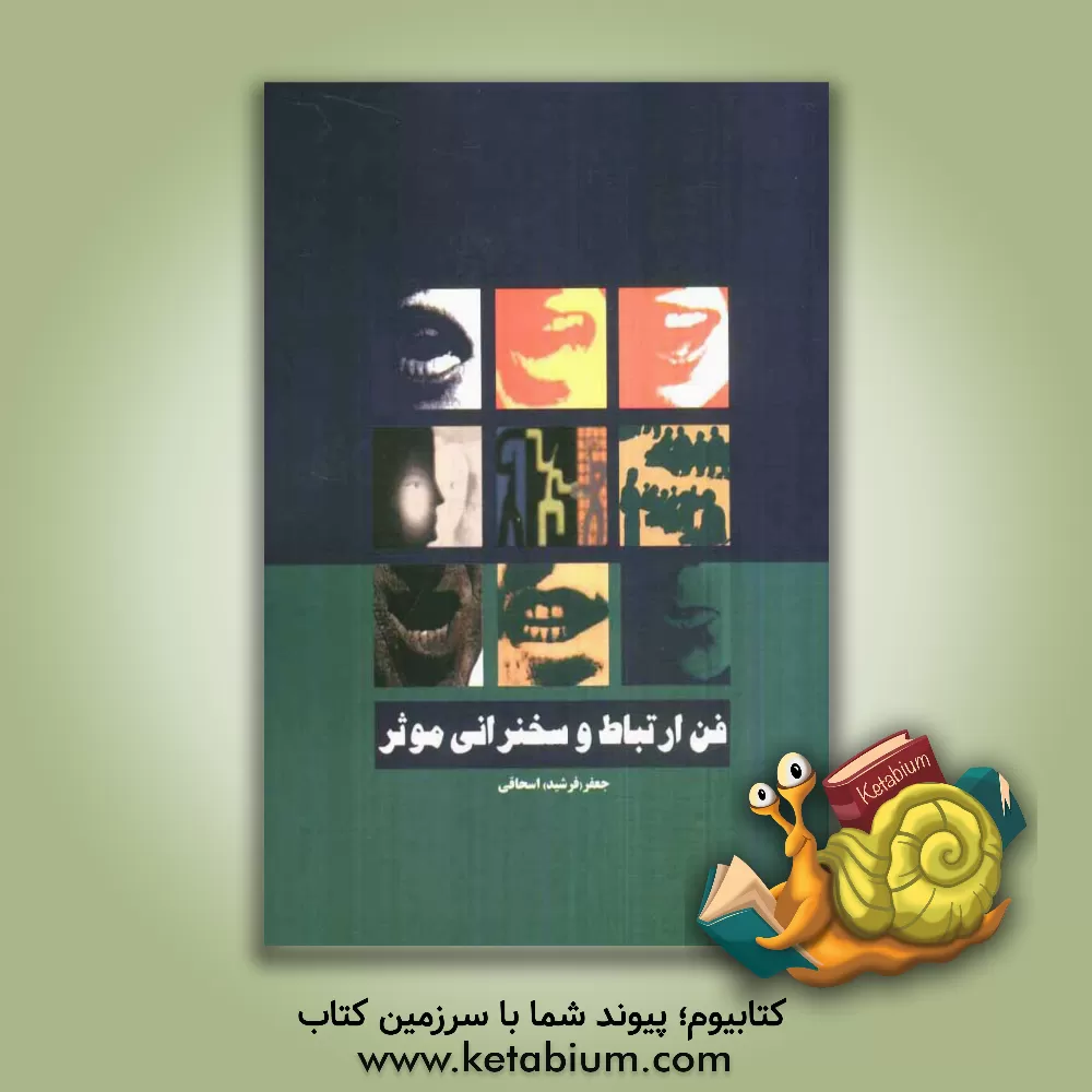 کتاب فن ارتباط و سخنرانی موثر اثر جعفر(فرشید) اسحاقی