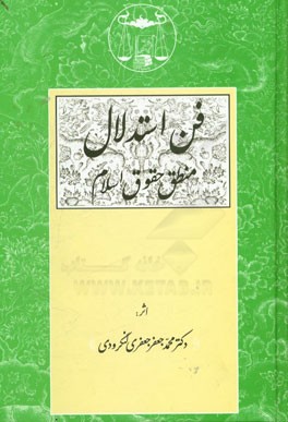 کتاب فن استدلال: منطق حقوق اسلام اثر محمدجعفر جعفری‌لنگرودی