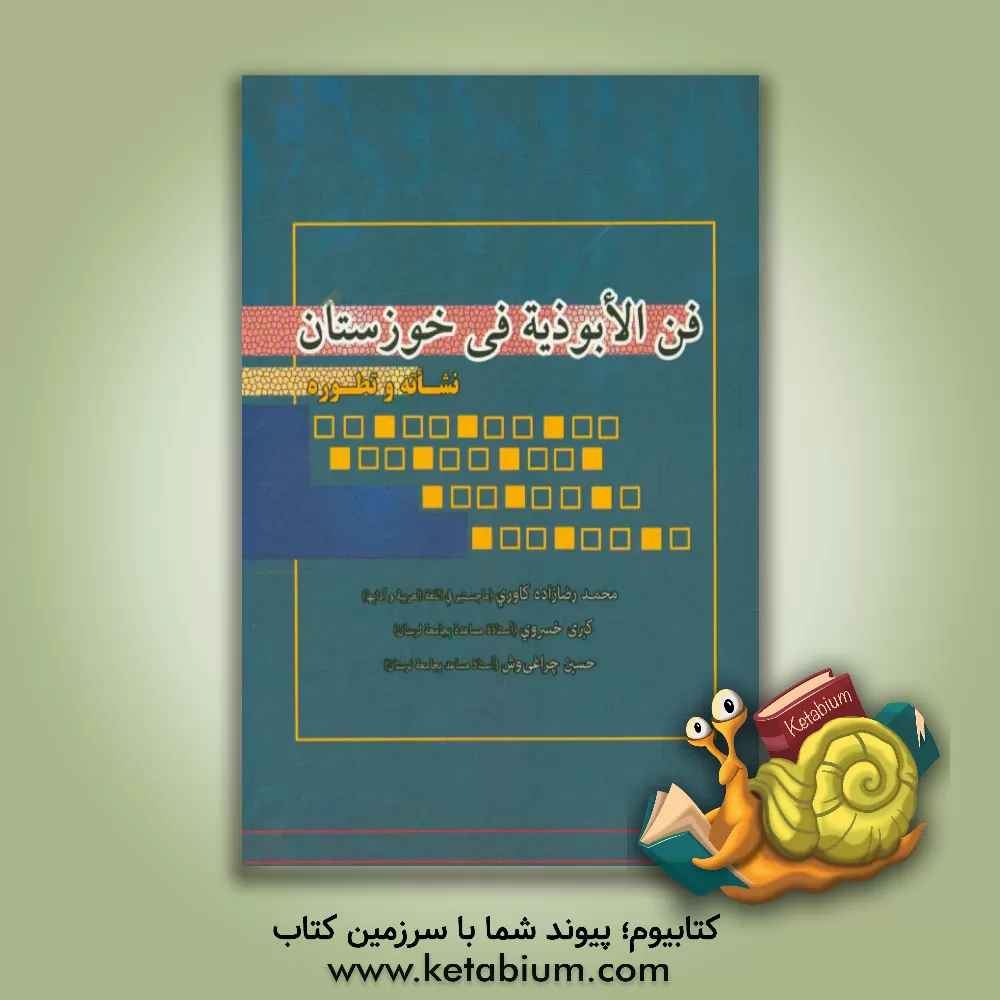 کتاب فن الابوذیه فی خوزستان نشاته و تطوره |اثر محمد رضازاده کاوری