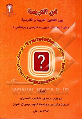 کتاب فن الترجمه بین اللغتین العربیه و الفارسیه "فن ترجمه از عربی به فارسی و برعکس" اثر محمود شکیب‌انصاری
