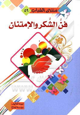 کتاب فن الشکر والامتنان اثر موسسه البلاغ