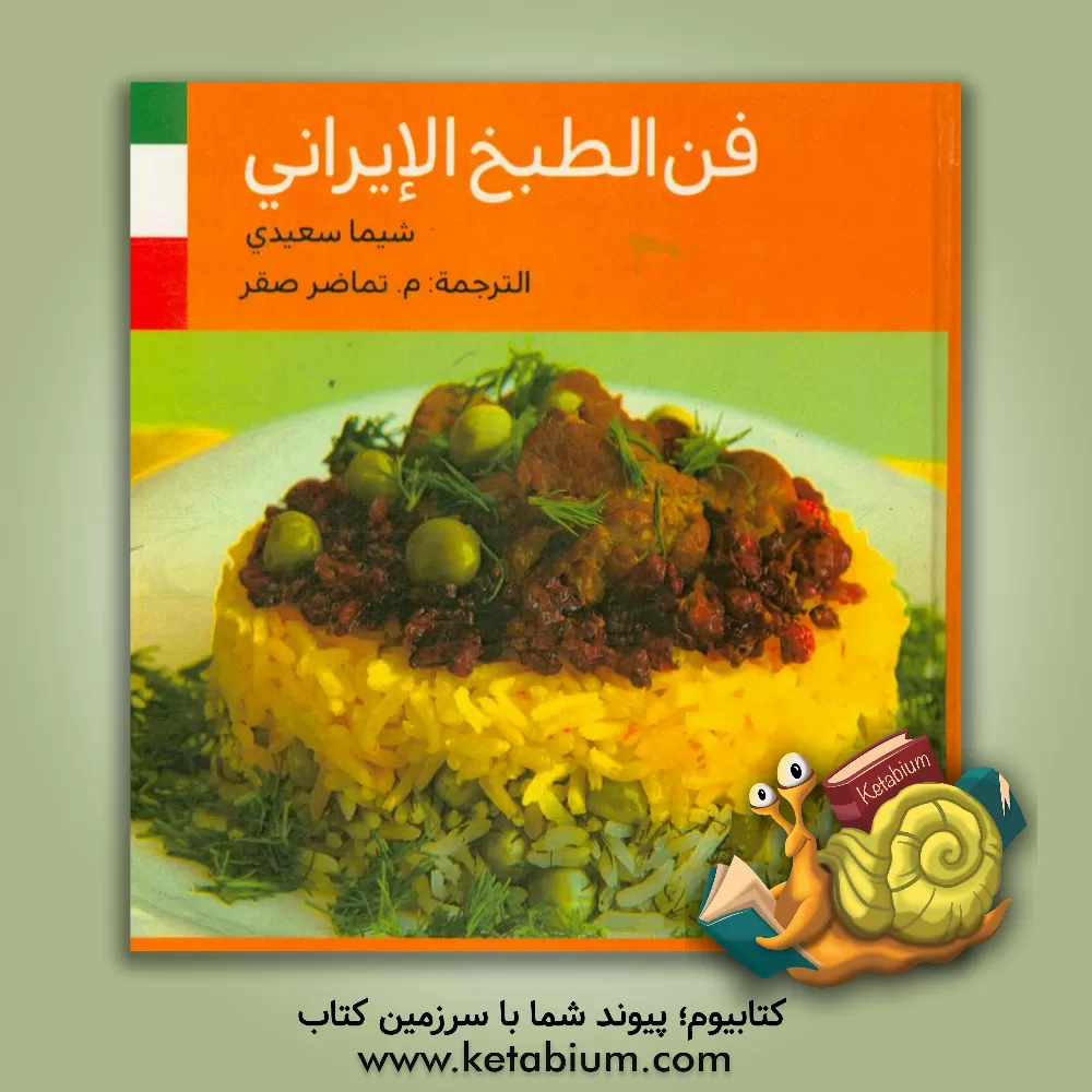 کتاب فن الطبخ الایرانی اثر شیما سعیدی