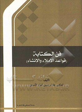 کتاب فن الکتابه (قواعد الاملاء والانشاء) اثر عادل‌حسن اسدی