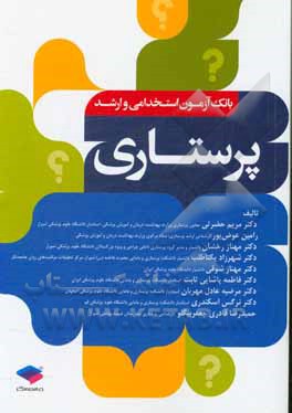 کتاب بانک آزمون استخدامی و ارشد پرستاری بر اساس جدیدترین طرح درس و پروتکل های وزارت بهداشت، درمان و آموزش پزشکی اثر نرگس اسکندری