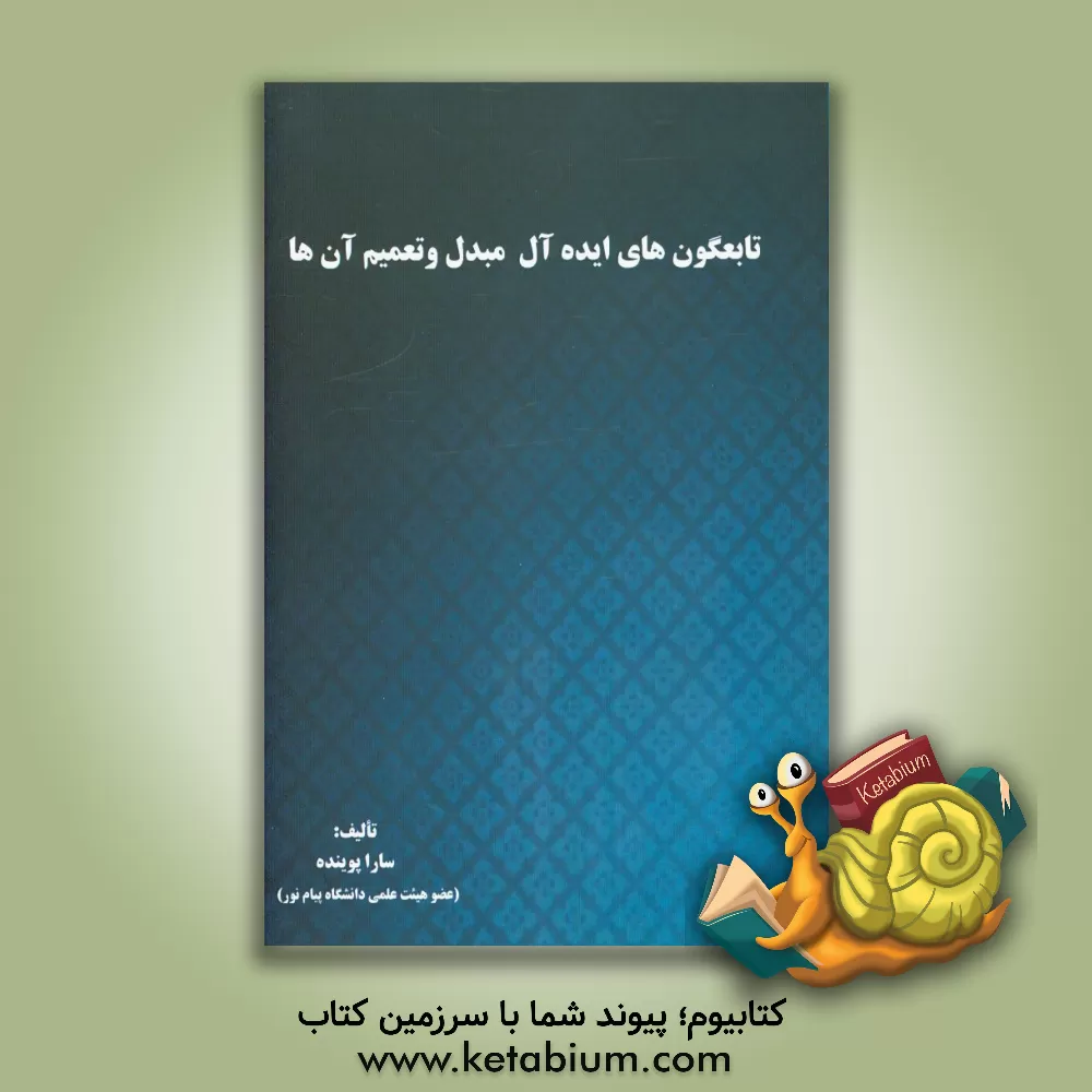 کتاب تابعگون های ایده ال مبدل و تعمیم آنها اثر سارا پوینده