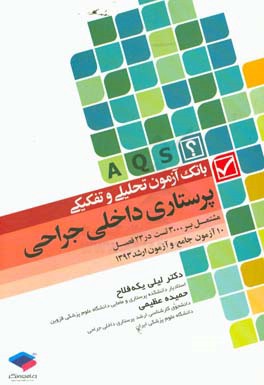 کتاب بانک آزمون تحلیلی و تفکیکی پرستاری داخلی - جراحی: مشتمل بر 3000 تست در 23 فصل (10 آزمون جامع و آزمون ارشد 1393) اثر لیلی یکه‌فلاح