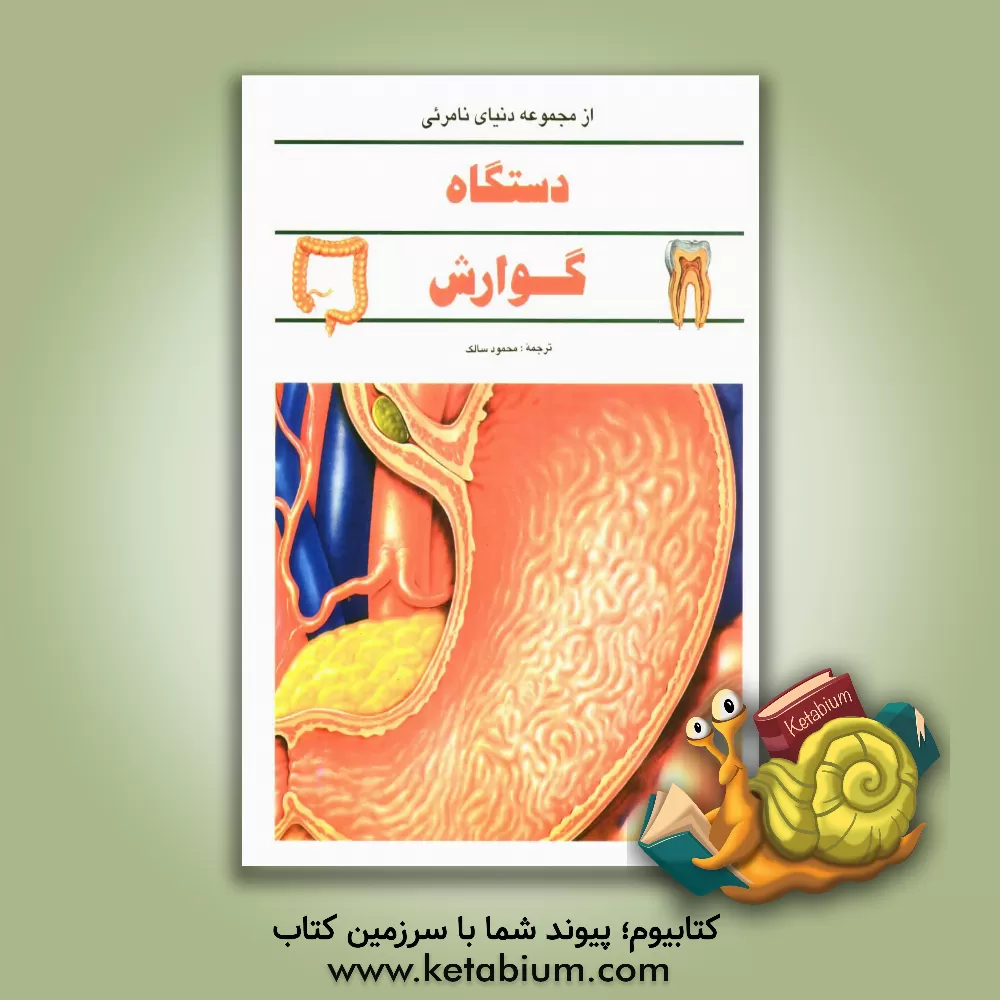 کتاب دستگاه گوارش اثر فرانسیس هالتون