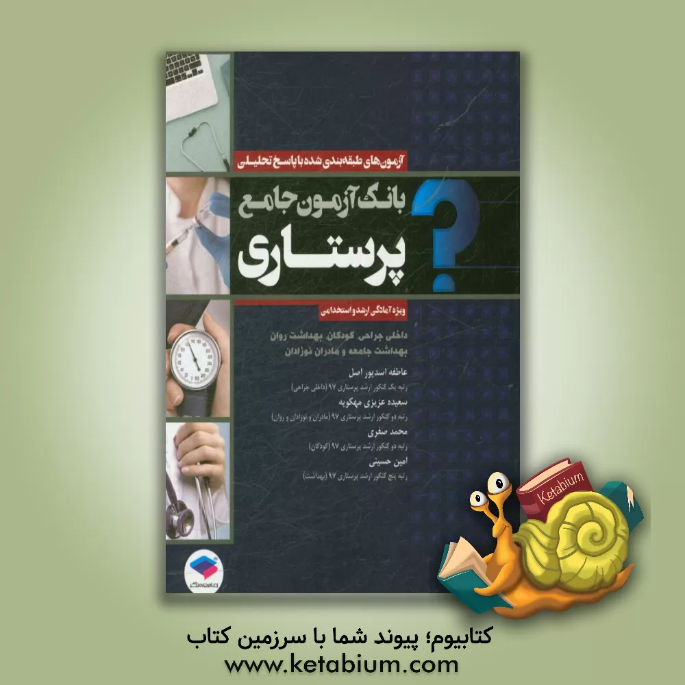 کتاب بانک آزمون جامع پرستاری ویژه آمادگی ارشد و استخدامی: شامل آزمون های طبقه بندی شده داخلی جراحی، کودکان، روان پرستاری ... اثر محمد صفری