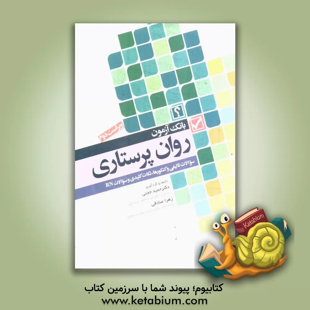 کتاب بانک آزمون روان  پرستاری اثر حمید حجتی