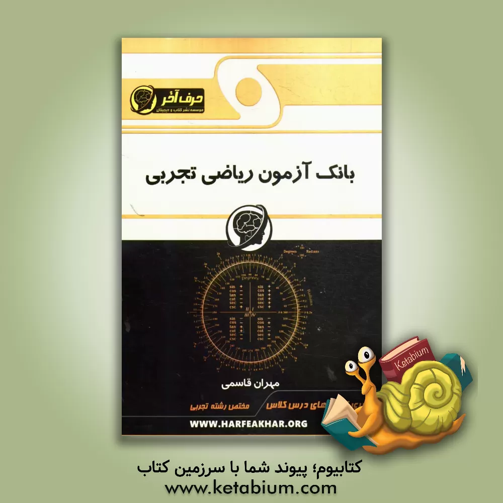کتاب بانک آزمون ریاضی تجربی (معادلات و نامعادلات، مثلثات و تصاعد، تابع و نمودارشناسی) اثر مهران قاسمی