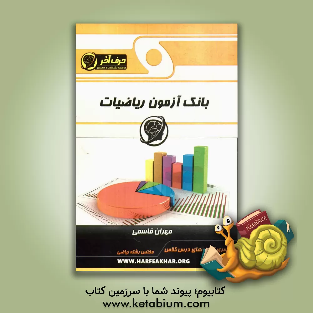 کتاب بانک آزمون ریاضیات (محاسبات پایه، معادلات و نامعادلات، مثلثات و تصاعد، تابع و نمودارشناسی) اثر مهران قاسمی