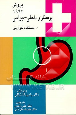 کتاب دستگاه گوارش اثر لیلیان‌شولتیس برونر