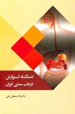 کتاب دستگاه گوارش در طب سنتی ایران |اثر لاله دهقانی تفتی