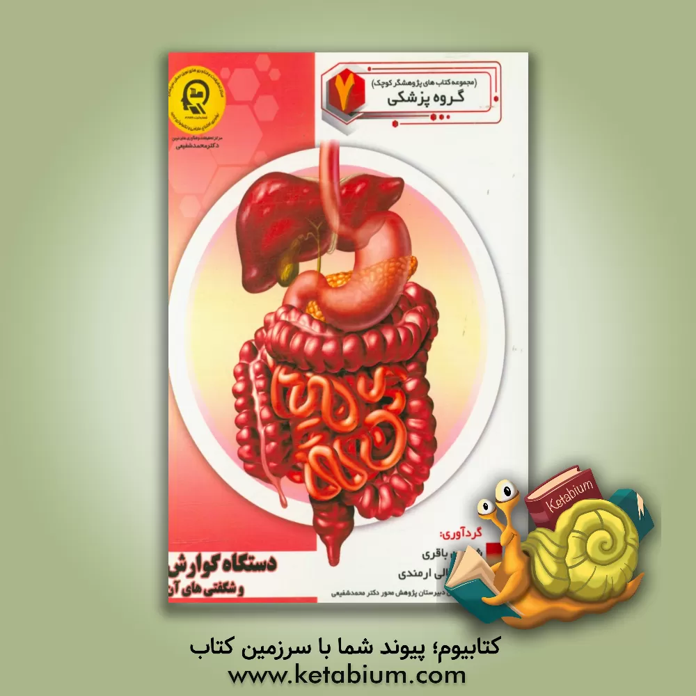 کتاب دستگاه گوارش و شگفتی های آن اثر سمیه مظفری