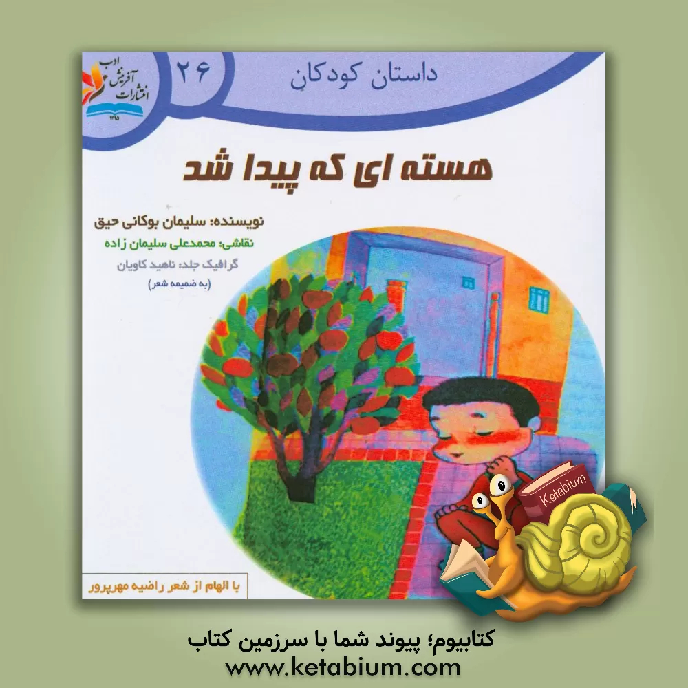 کتاب هسته ای که پیدا شد اثر سلیمان بوکانی‌حیق