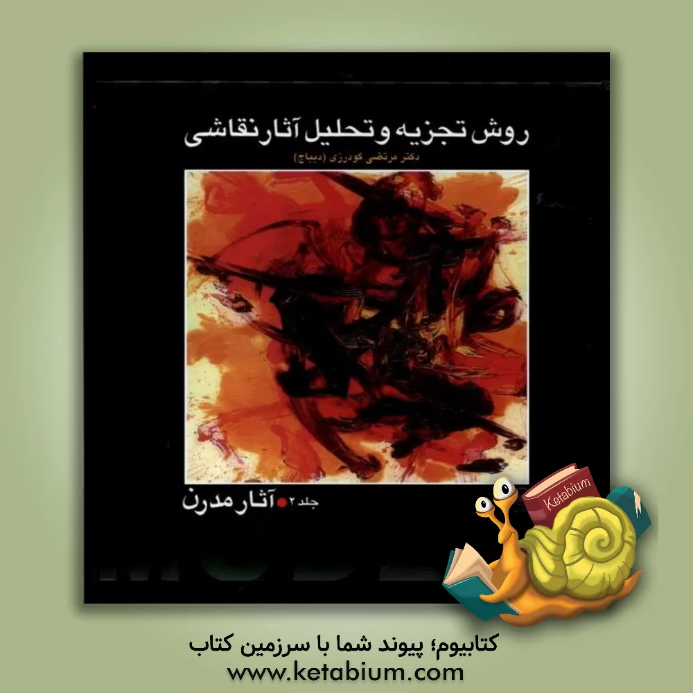 کتاب روش تجزیه و تحلیل آثار نقاشی: آثار مدرن اثر مرتضی گودرزی