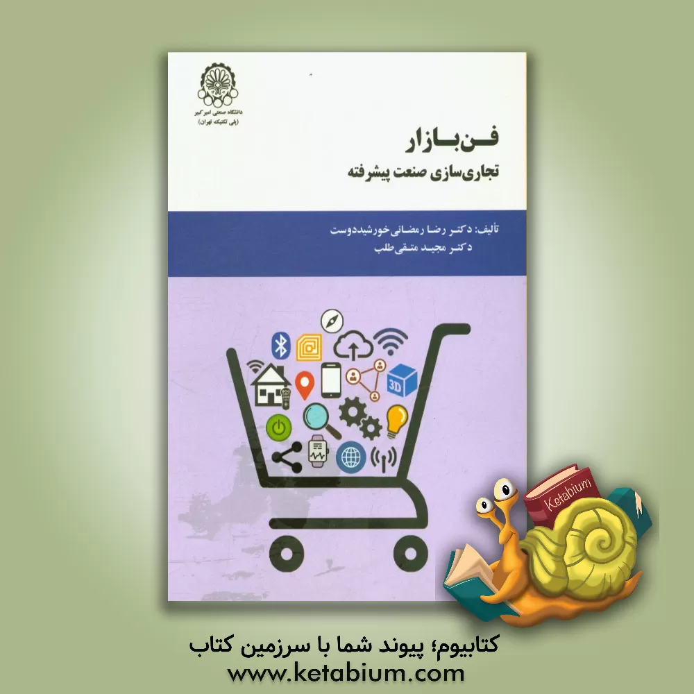 کتاب فن بازار تجاری سازی صنعت پیشرفته اثر رضا رمضانی
