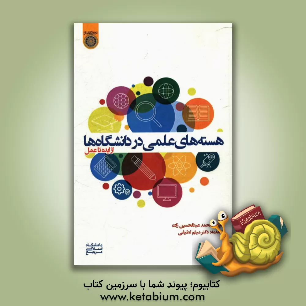 کتاب هسته های علمی در دانشگاه ها؛ از ایده تا عمل اثر محمد عبدالحسین‌زاده