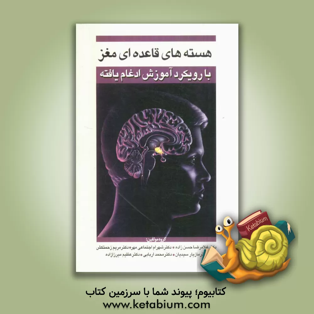 کتاب هسته های قاعده ای مغز با رویکرد آموزش ادغام یافته اثر غلامرضا حسن‌زاده