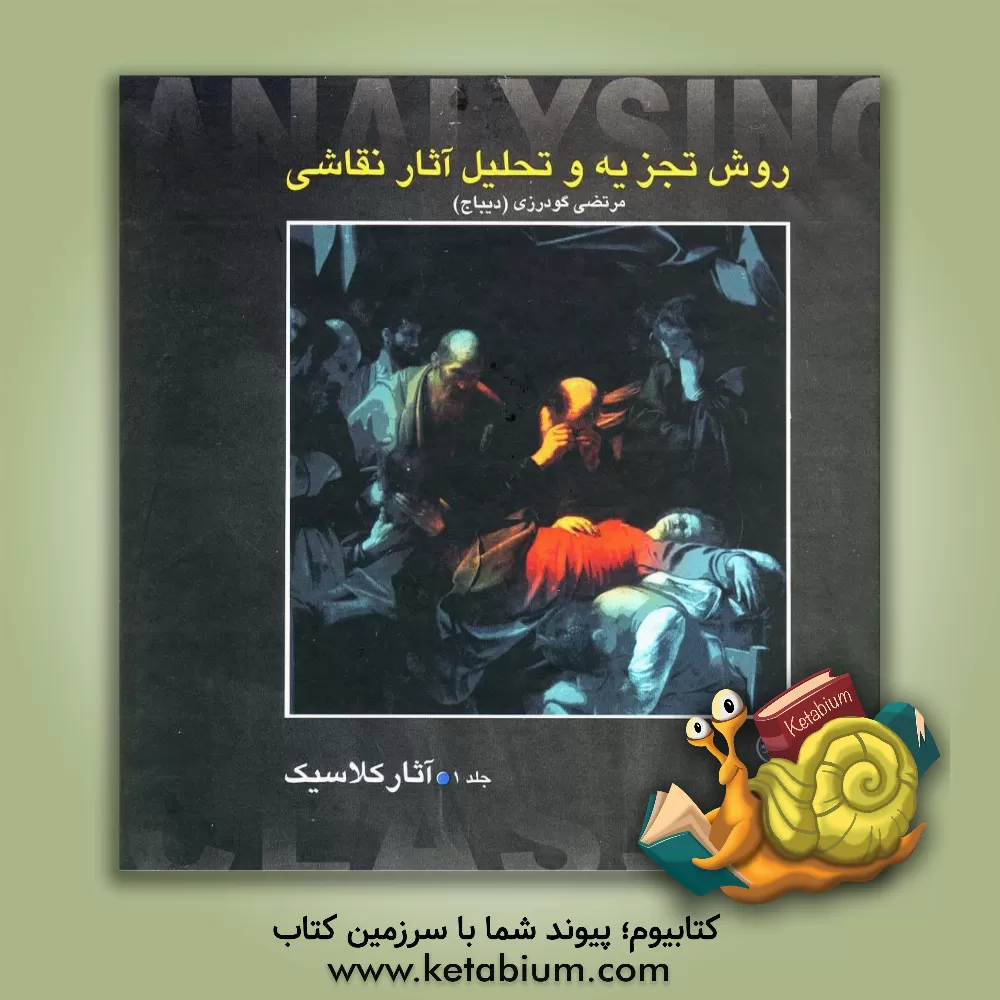 کتاب روش تجزیه و تحلیل آثار نقاشی: آثار کلاسیک اثر مرتضی گودرزی
