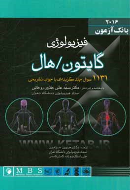 کتاب بانک آزمون فیزیولوژی گایتون / هال: 1131 سوال چندگزینه ای با جواب تشریحی اثر آرتور‌سی. گایتون