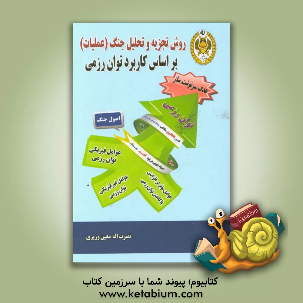 کتاب روش تجزیه و تحلیل جنگ (عملیات) بر اساس کاربرد توان رزمی اثر نصرت‌الله معین‌وزیری