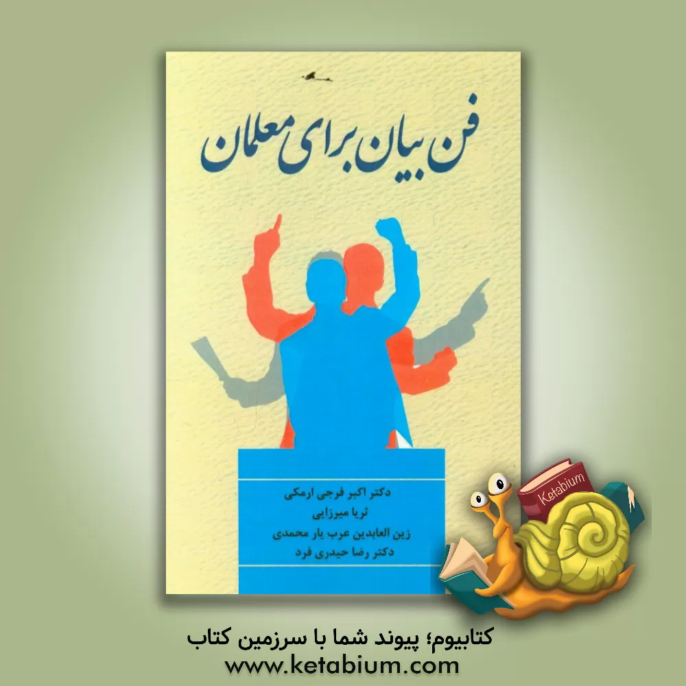 کتاب فن بیان برای معلمان اثر اکبر فرجی‌ارمکی