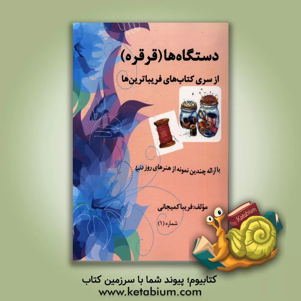 کتاب دستگاه ها (قرقره) اثر فریبا کمیجانی