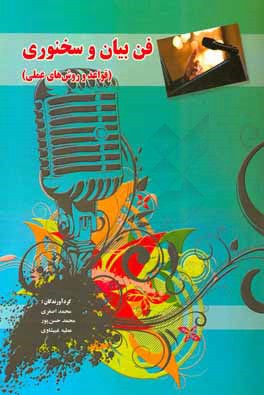 کتاب فن بیان و سخنوری: قواعد و روش های عملی اثر سیدمحمد اصغری