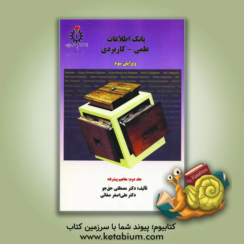 کتاب بانک اطلاعات علمی - کاربردی اثر مصطفی حق‌جو