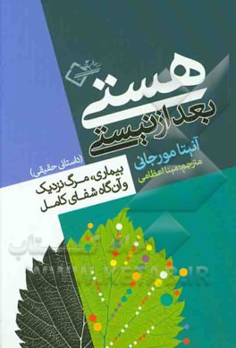 کتاب هستی بعد از نیستی اثر آنیتا مورجانی