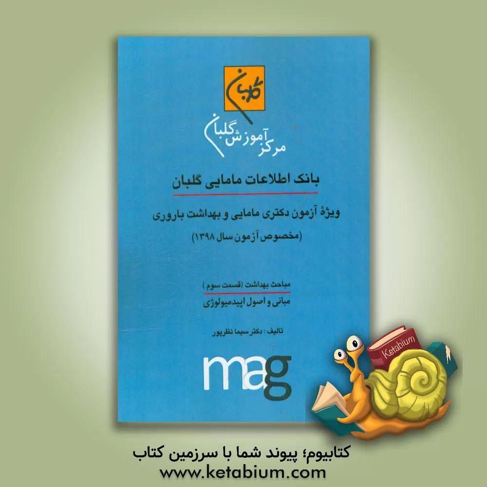 کتاب بانک اطلاعات مامایی گلبان ویژه آزمون دکتری مامایی و بهداشت باروری (مخصوص آزمون سال 1398) مباحث بهداشت: مبانی و اصول اپیدمیولوژی اثر سیما نظرپور