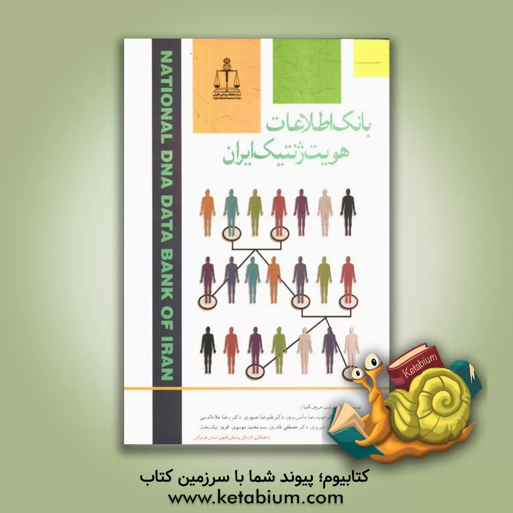 کتاب بانک اطلاعات هویت ژنتیک ایران اثر سیدمحمود موسوی