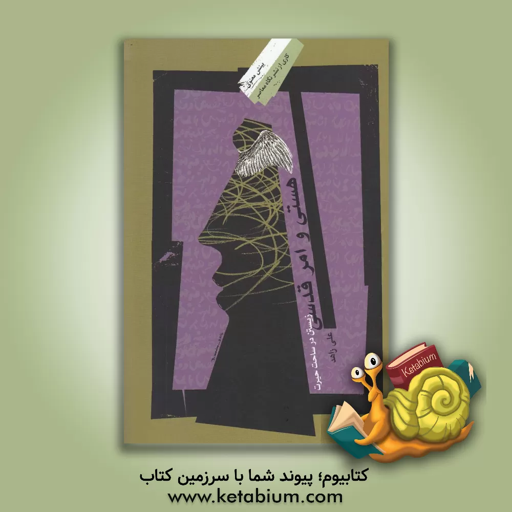 کتاب هستی و امر قدسی: زیستن در ساحت حیرت اثر علی آخوندزاهد