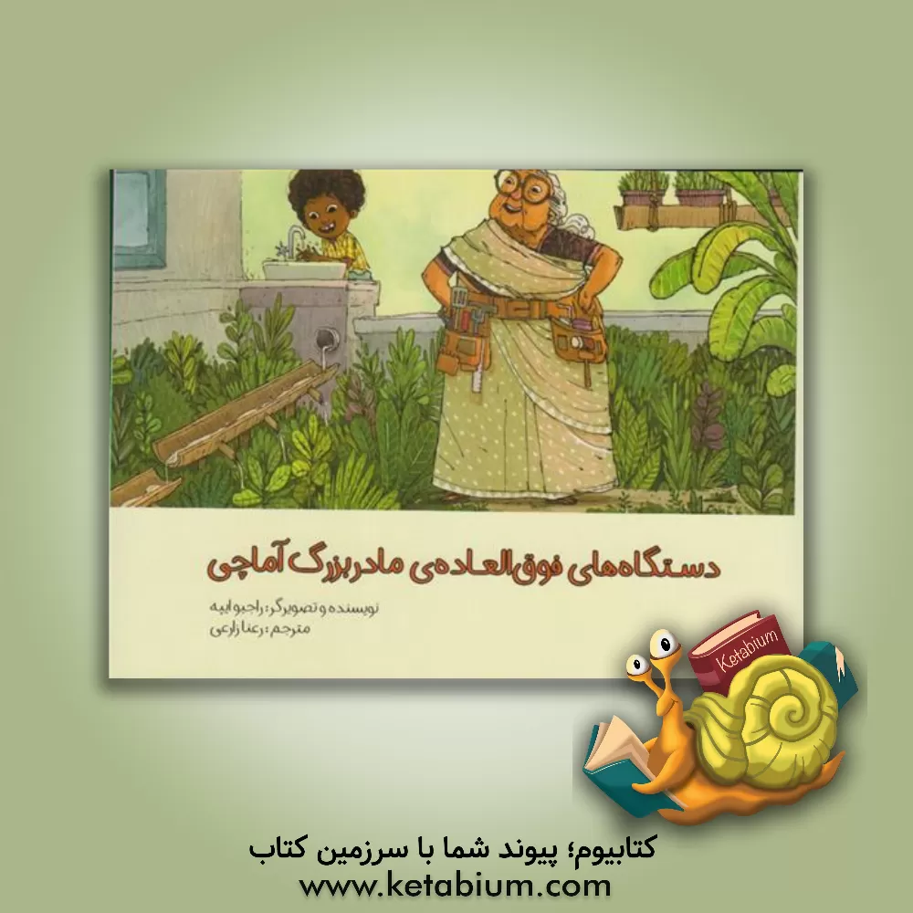 کتاب دستگاه های فوق العاده ی مادربزرگ آماچی اثر راجیو ایپه