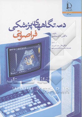 کتاب دستگاههای پزشکی فراصوتی اثر داگلاس کریستنسن