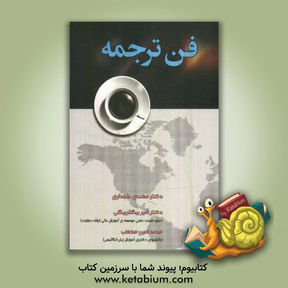 کتاب فن ترجمه اثر محمدامین مذهب