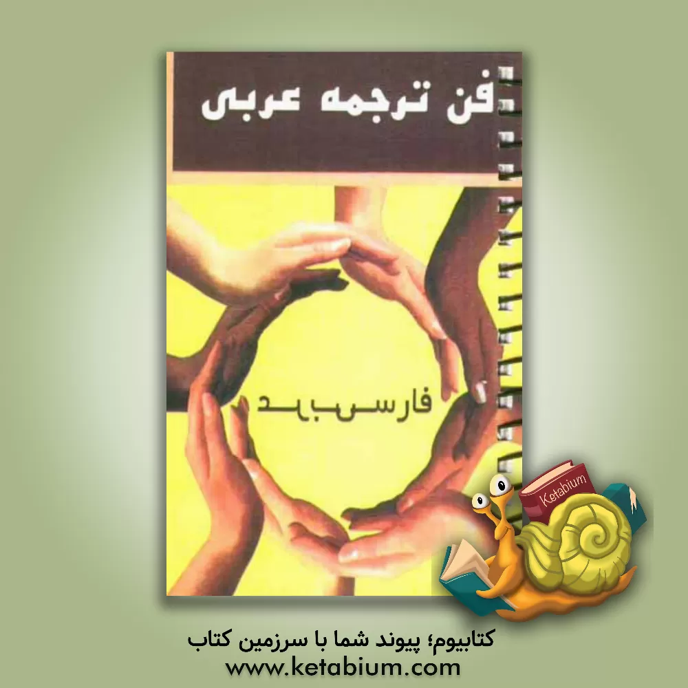 کتاب فن ترجمه (در عربی کنکور) اثر مرتضی محسنی‌کبیر