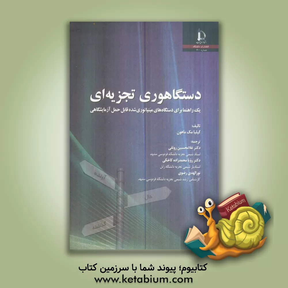 کتاب دستگاهوری تجزیه ای: یک راهنما برای دستگاه های مینیاتوری شده قابل حمل آزمایشگاهی |اثر گیلیان مک ماهون