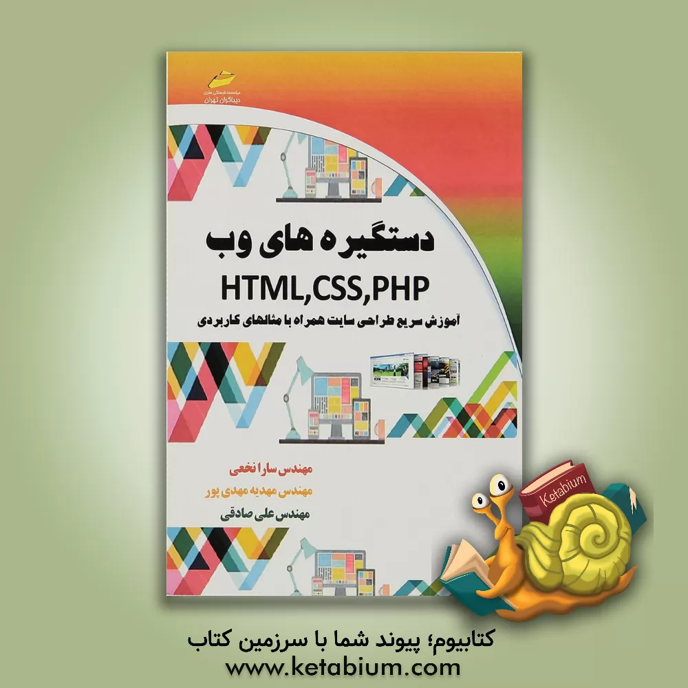 کتاب دستگیره های وب HTML, CSS, PHP آموزش سریع طراحی سایت همراه با مثالهای کاربردی اثر علی صادقی