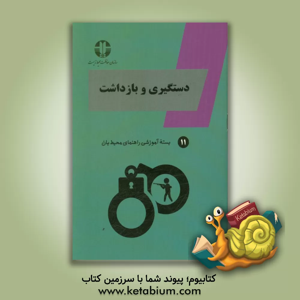 کتاب دستگیری و بازداشت اثر فاطمه آرتا