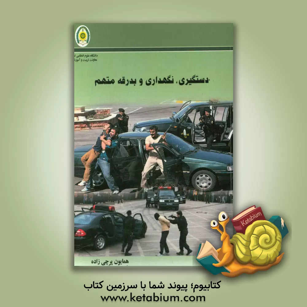 کتاب دستگیری، نگهداری و بدرقه متهم اثر همایون پرچی‌زاده