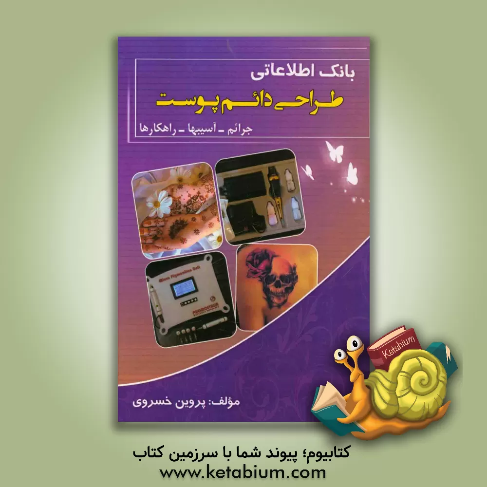 کتاب بانک اطلاعاتی طراحی دائم پوست: جرائم - آسیب ها - راهکارها اثر پروین خسروی