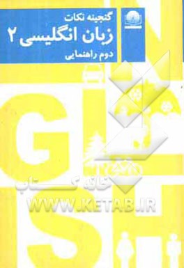 کتاب گنجینه ی نکات زبان انگلیسی دوم راهنمایی اثر محمدجواد ترکاشوند