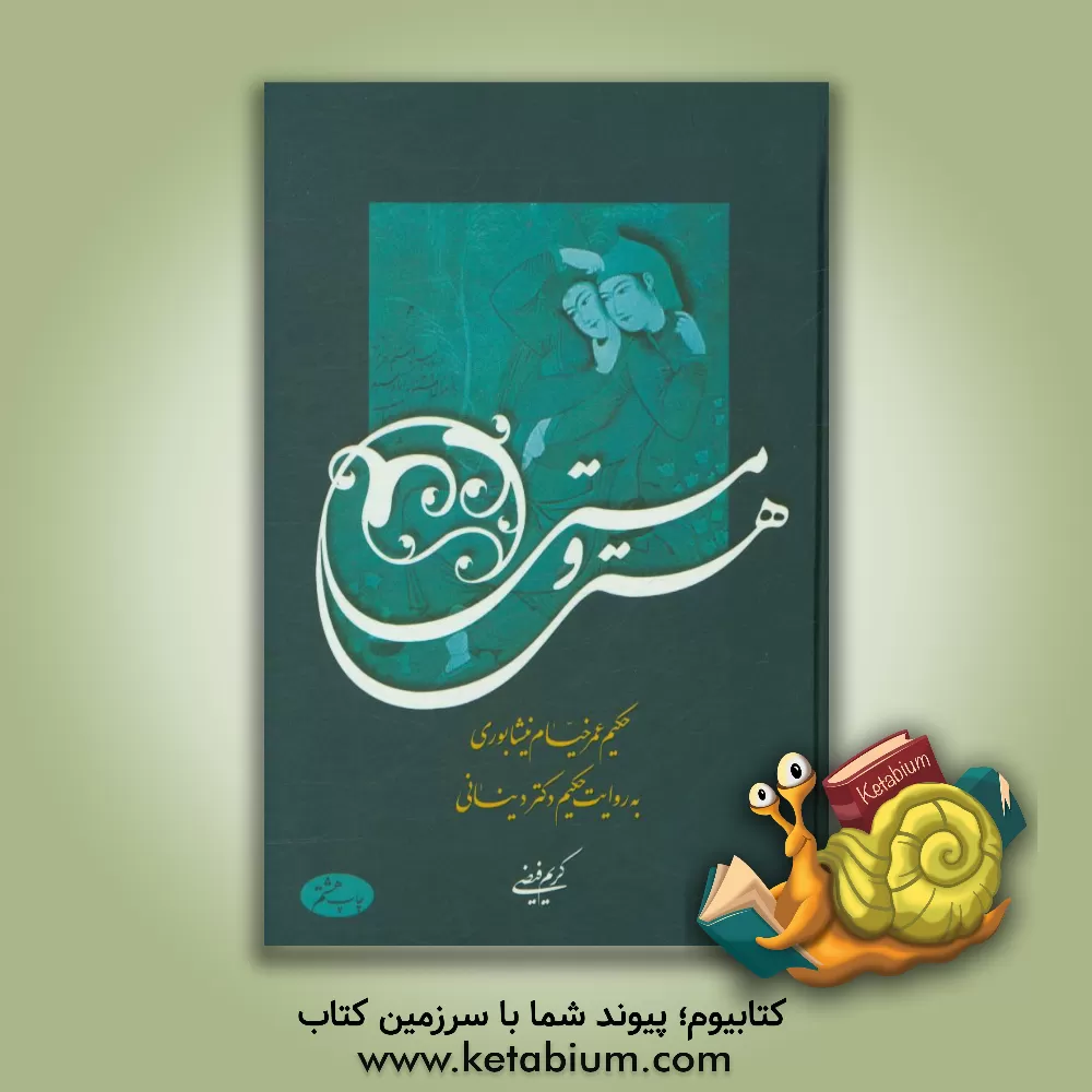 کتاب هستی و مستی: حکیم عمر خیام نیشابوری به روایت حکیم دکتر دینانی اثر غلامحسین ابراهیمی‌دینانی