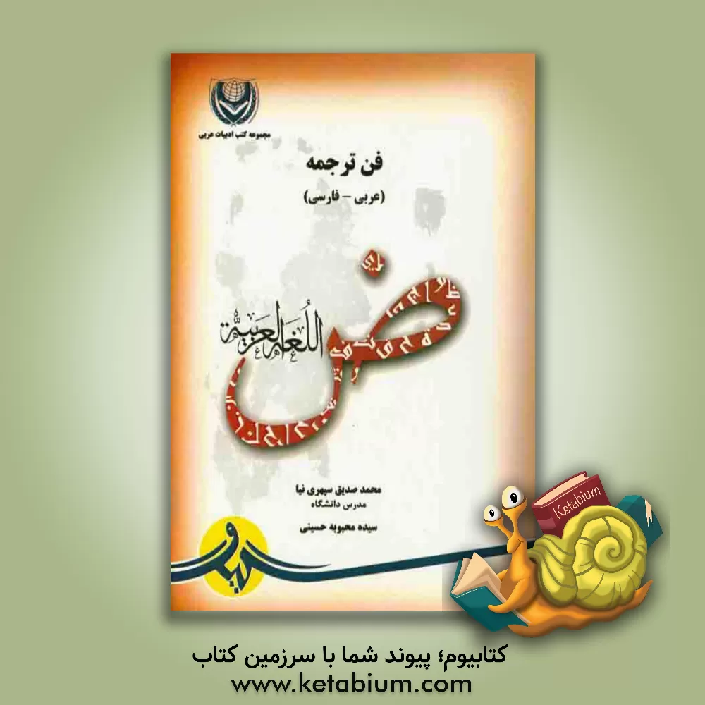 کتاب فن ترجمه (فارسی - عربی) اثر سیده‌محبوبه حسینی